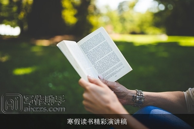 寒假读书精彩演讲稿