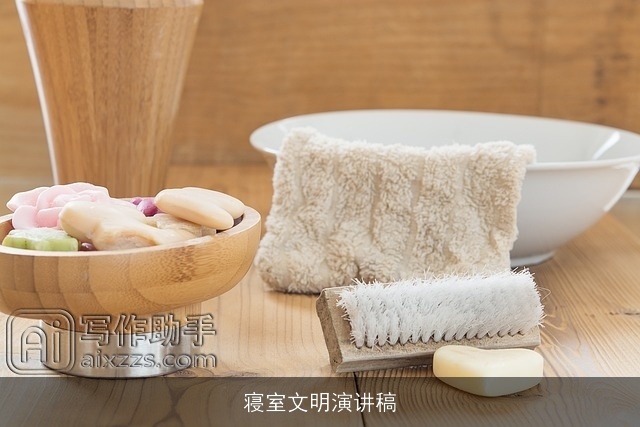 寝室文明演讲稿