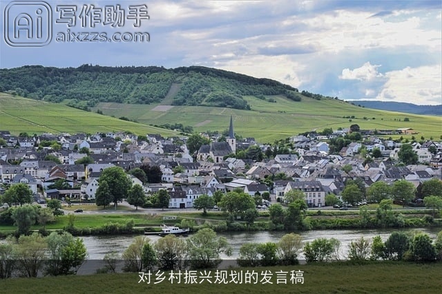 对乡村振兴规划的发言稿