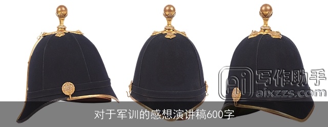 对于军训的感想演讲稿600字