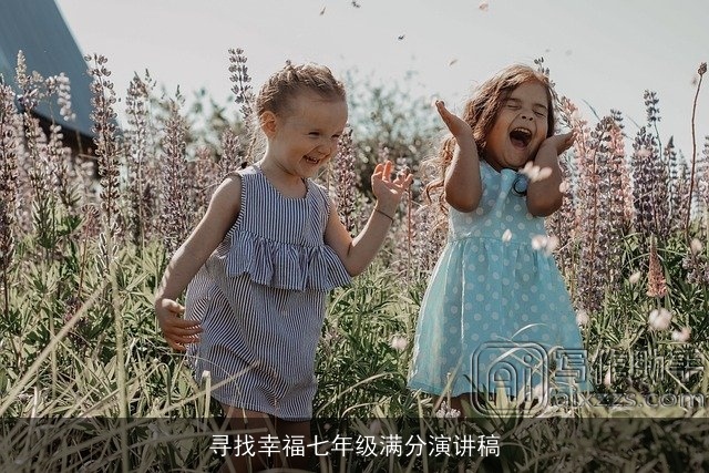 寻找幸福七年级满分演讲稿