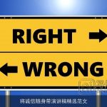 将诚信随身带演讲稿精选范文