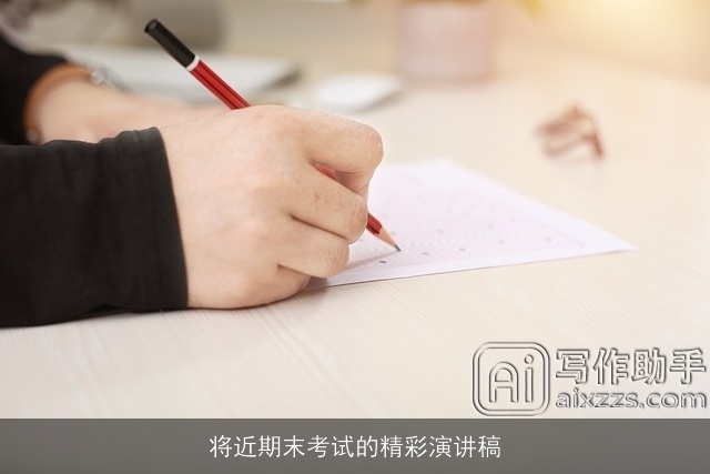 将近期末考试的精彩演讲稿