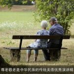 尊老敬老是中华民族的传统美德优秀演讲稿