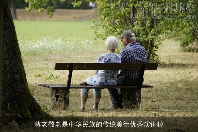 尊老敬老是中华民族的传统美德优秀演讲稿