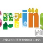 小学2025年春季开学国旗下讲话