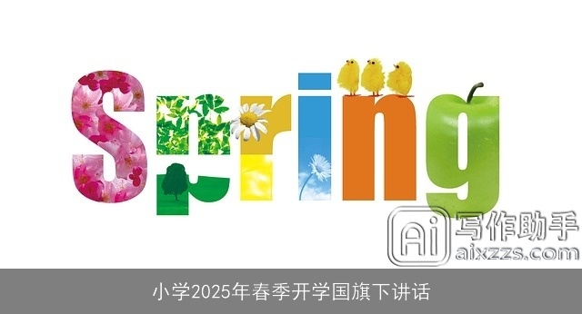 小学2025年春季开学国旗下讲话