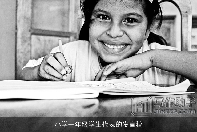 小学一年级学生代表的发言稿