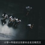 小学一年级班主任家长会发言稿范文