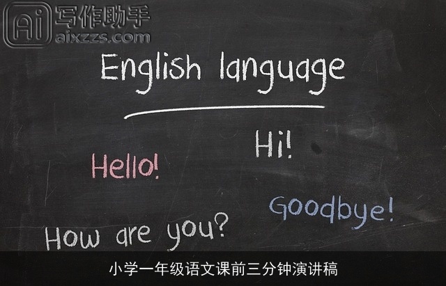 小学一年级语文课前三分钟演讲稿