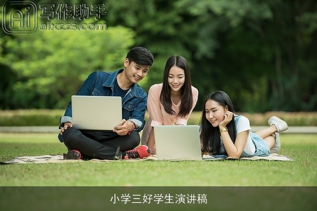 小学三好学生演讲稿