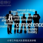 小学三年级大队委竞选演讲稿