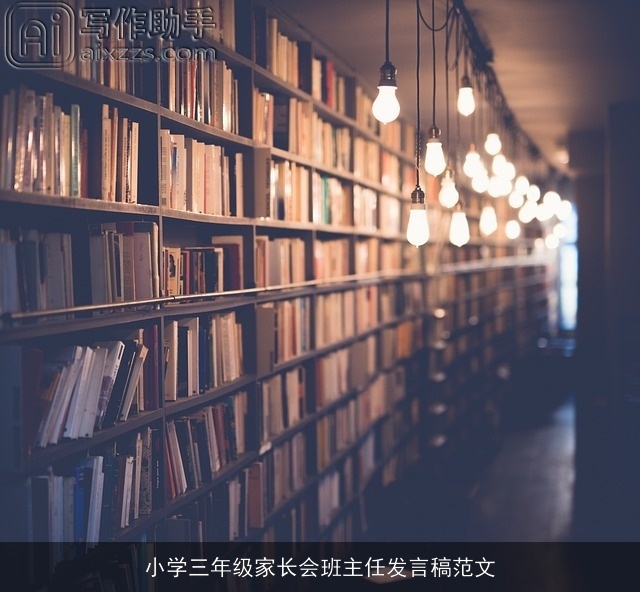 小学三年级家长会班主任发言稿范文
