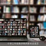 小学三年级数学教师家长会发言