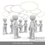 小学二年级二班家长会发言稿