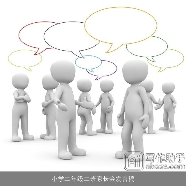 小学二年级二班家长会发言稿