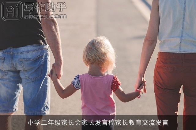 小学二年级家长会家长发言稿家长教育交流发言