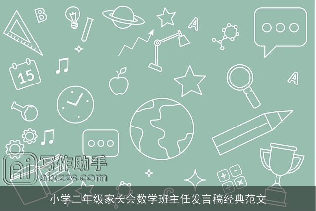 小学二年级家长会数学班主任发言稿经典范文