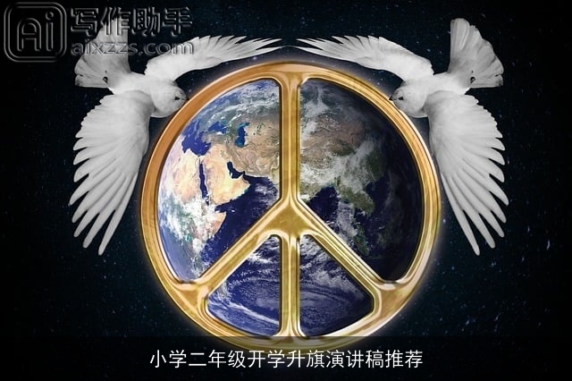 小学二年级开学升旗演讲稿推荐