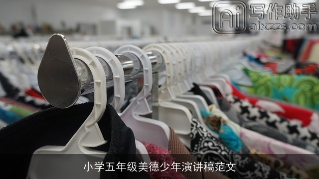 小学五年级美德少年演讲稿范文