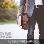 小学优秀教师师德演讲稿范文