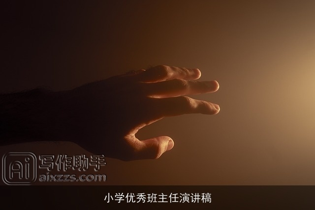 小学优秀班主任演讲稿