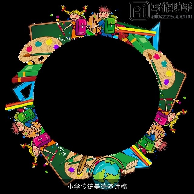 小学传统美德演讲稿