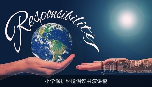 小学保护环境倡议书演讲稿