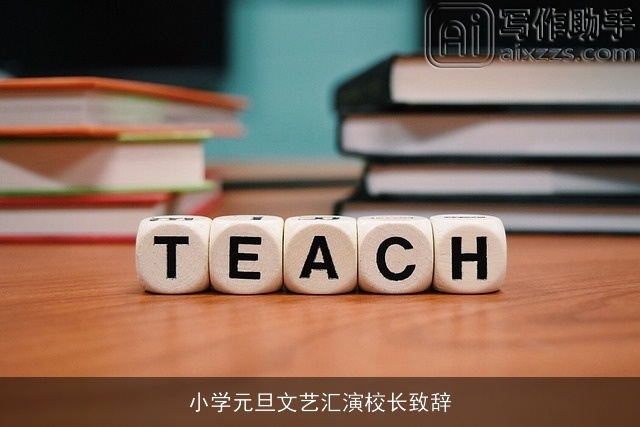 小学元旦文艺汇演校长致辞