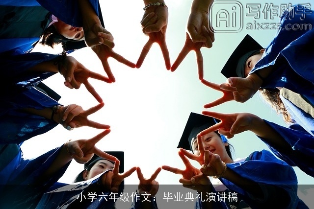 小学六年级作文：毕业典礼演讲稿