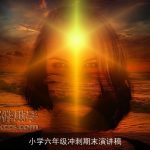 小学六年级冲刺期末演讲稿
