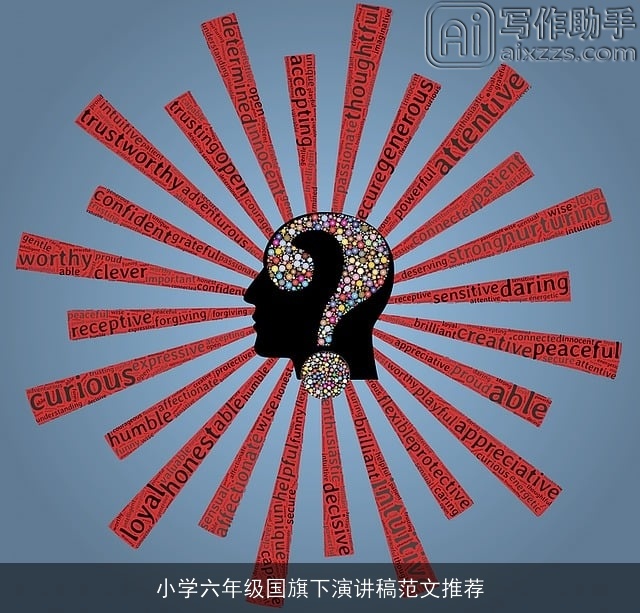 小学六年级国旗下演讲稿范文推荐