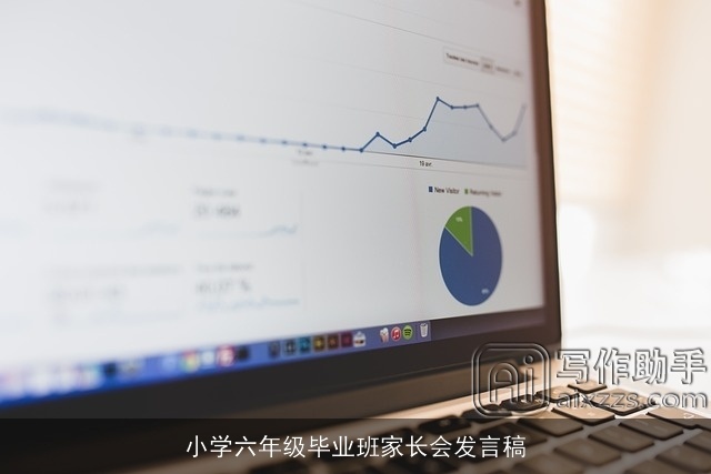 小学六年级毕业班家长会发言稿