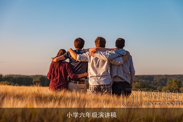 小学六年级演讲稿