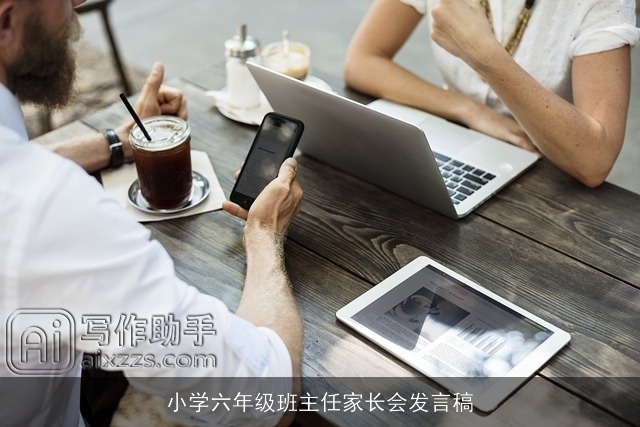 小学六年级班主任家长会发言稿