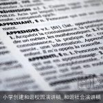 小学创建和谐校园演讲稿_和谐社会演讲稿