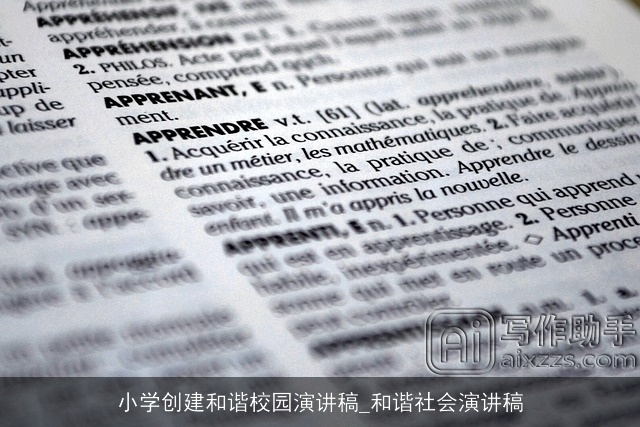 小学创建和谐校园演讲稿_和谐社会演讲稿