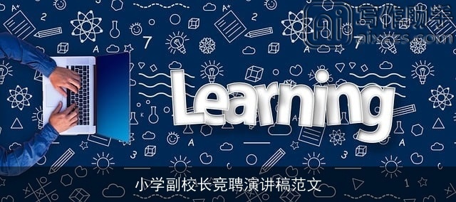 小学副校长竞聘演讲稿范文