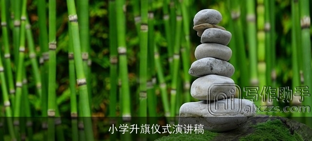 小学升旗仪式演讲稿