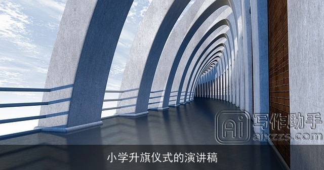 小学升旗仪式的演讲稿