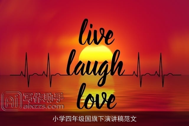 小学四年级国旗下演讲稿范文