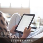 小学四年级读书演讲稿