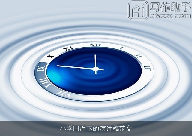 小学国旗下的演讲稿范文