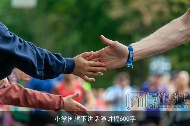 小学国旗下讲话演讲稿600字