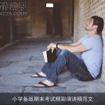 小学备战期末考试精彩演讲稿范文