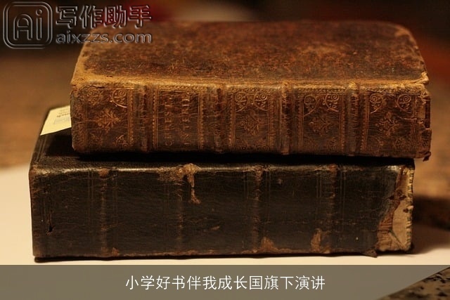 小学好书伴我成长国旗下演讲