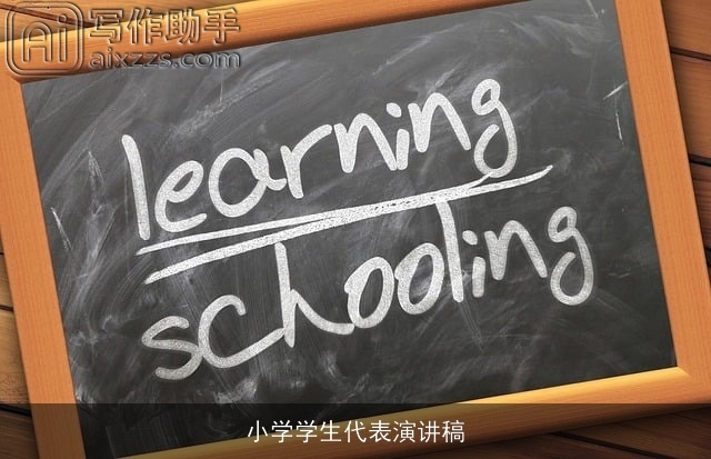 小学学生代表演讲稿