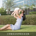 小学家长会优秀家长发言稿