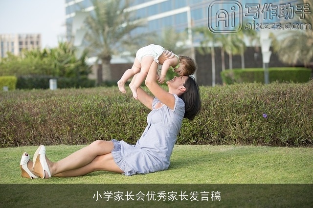 小学家长会优秀家长发言稿