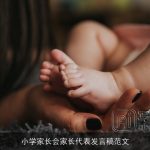 小学家长会家长代表发言稿范文